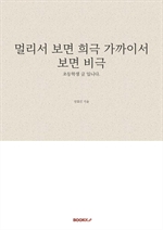 멀리서 보면 희극 가까이서 보면 비극