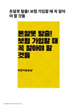 돈알못 탈출! 보험 가입할 때 꼭 알아야 할 것들