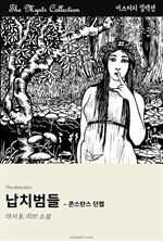 납치범들 - 콘스탄스 던랩