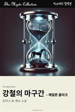 강철의 마구간 - 해밀톤 클리크