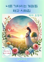너를 기다리는 계절들 태교 시화집