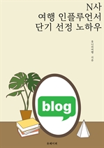 N사 여행인플루언서 단기 선정 노하우