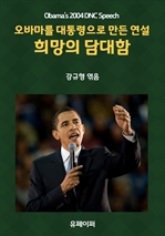 희망의 담대함: 오바마를 대통령으로 만든 연설