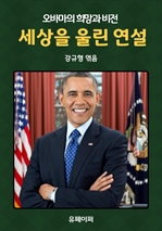 세상을 울린 연설