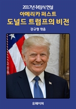 도널드 트럼프의 비전