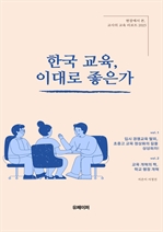 한국 교육, 이대로 좋은가
