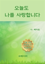 오늘도 나를 사랑합니다
