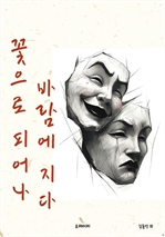 꽃으로 피어나 바람에 지다