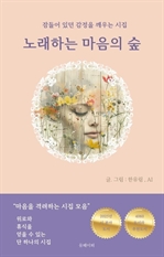 노래하는 마음의 숲