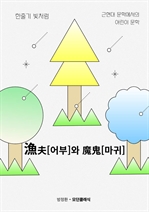 漁夫[어부]와 魔鬼[마귀]