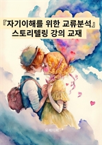 『자기이해를 위한 교류분석』스토리텔링 강의 교재