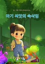 아기 씨앗의 속삭임