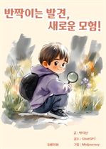 반짝이는 발견, 새로운 모험