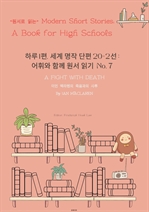 하루 1편,세계 명작 단편 20+2선:어휘와 함께 원서 읽기도전No.7