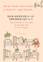 하루 1편,세계 명작 단편 20+2선:어휘와 함께 원서 읽기도전No.6