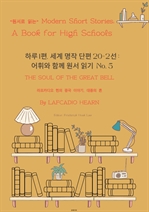 하루 1편,세계 명작 단편 20+2선:어휘와 함께 원서 읽기도전No.5