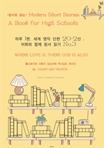 하루 1편,세계 명작 단편 20+2선:어휘와 함께 원서 읽기도전No.3