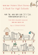 하루 1편,세계 명작 단편 20+2선:어휘와 함께 원서 읽기도전No.2