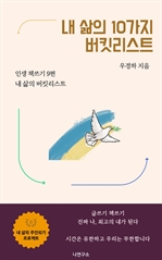 내 삶의 10가지 버킷리스트