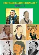 아침의 명상(중국사상철학가의 생애와 사상) 2
