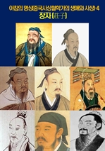 아침의 명상(중국사상철학가의 생애와 사상) 4