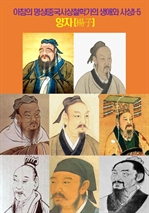 아침의 명상(중국사상철학가의 생애와 사상) 5