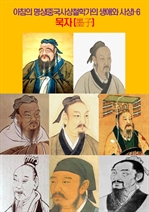 아침의 명상(중국사상철학가의 생애와 사상) 6