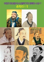 아침의 명상(중국사상철학가의 생애와 사상) 7