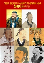 아침의 명상(중국사상철학가의 생애와 사상) 8