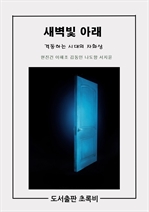 새벽빛 아래