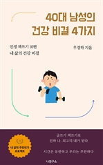 40대 남성의 건강 비결 4가지