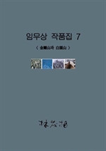 임무상 작품집 7