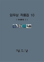 임무상 작품집 10