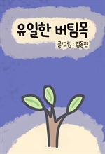 유일한 버팀목