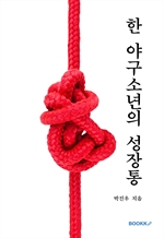 한 야구소년의 성장통