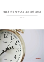 480억 연봉 대한민국 국회의원 300명