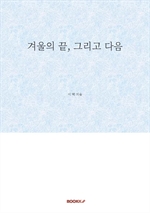 겨울의 끝, 그리고 다음