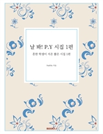 날 봐! P.Y 시집 1편