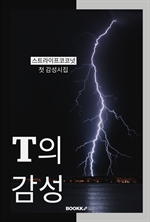 T의 감성