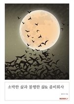 소박한 삶과 불행한 삶& 좀비회사