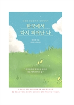 한국에서 다시 피어난 나