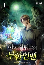 아포칼립스의 무한인벤 1