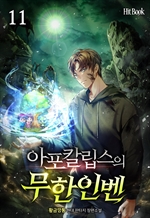 아포칼립스의 무한인벤 11