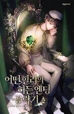 어떤 힐러의 히든엔딩 공략기 11 (완결)