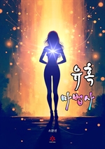 유혹 마법사(Attraction Artist)