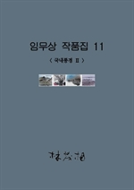 임무상 작품집 11