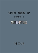 임무상 작품집 12