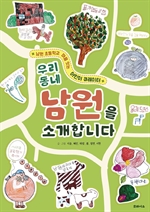 우리 동네 남원을 소개합니다