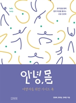 안녕,몸 여행자를 위한 가이드북1