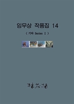 임무상 작품집 14
